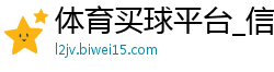 体育买球平台_信彩票快三APP_澳洲幸运10预测图_祥顺彩票最牛回血导师_黑马计划客户端唯一官网